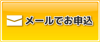 メールでのお申込みはコチラ