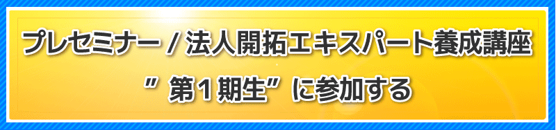 プレセミナー／法人開拓エキスパート養成講座に参加する