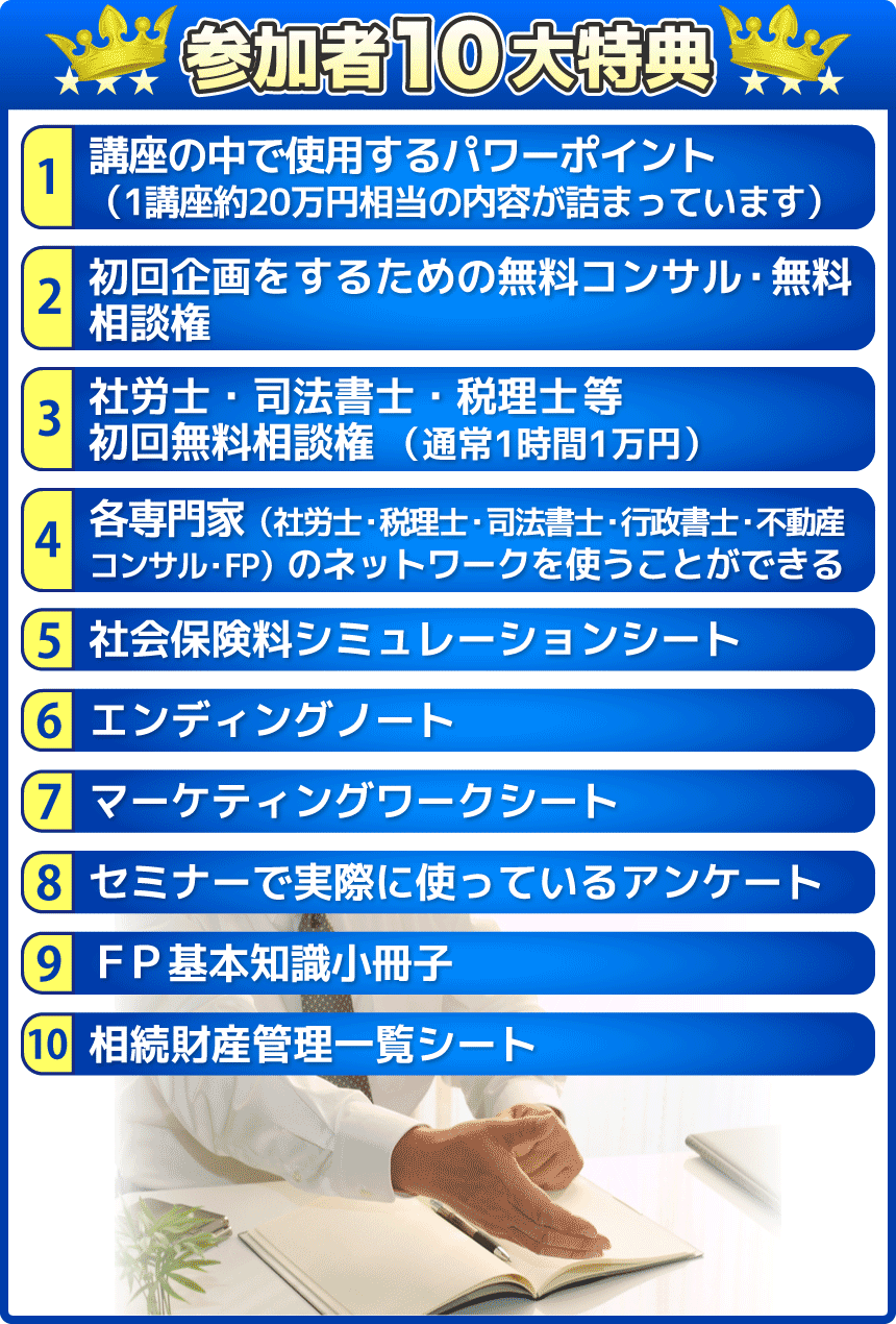 岡山ファイナンシャルプランナーズ｜法人開拓エキスパート養成講座